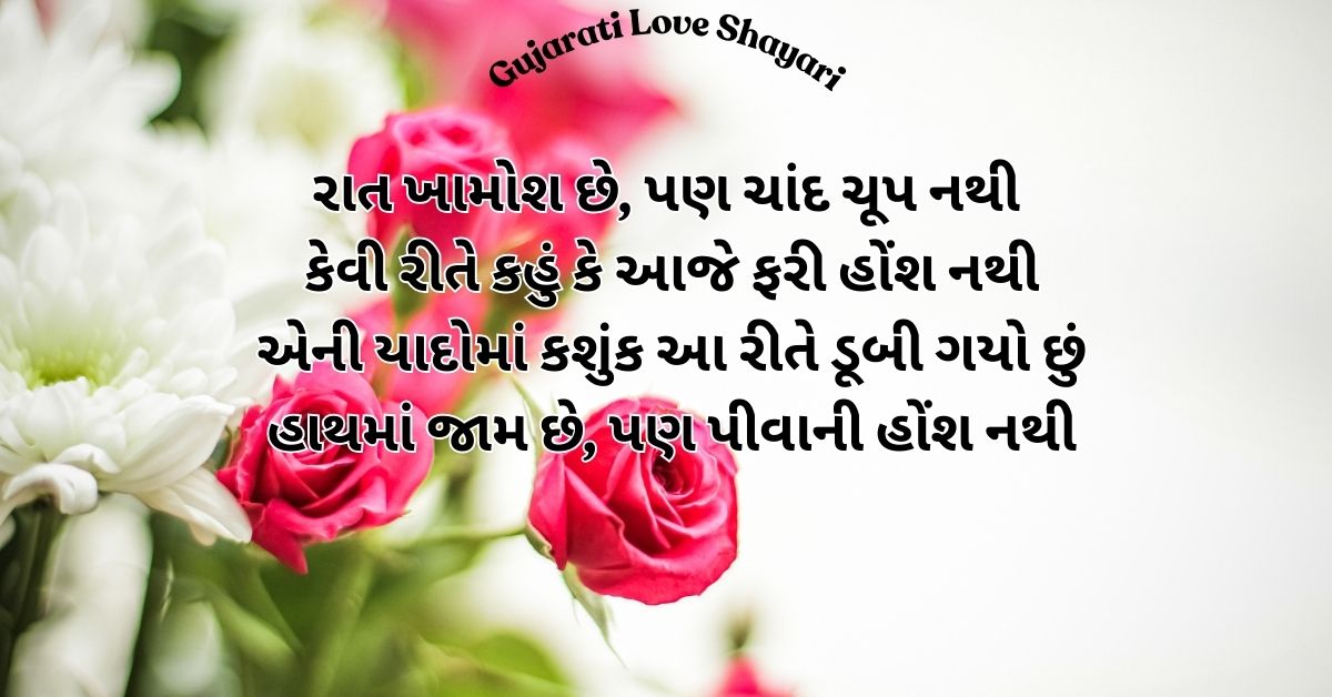 You are currently viewing 95+ Best Love Shayari Gujarati 2 line