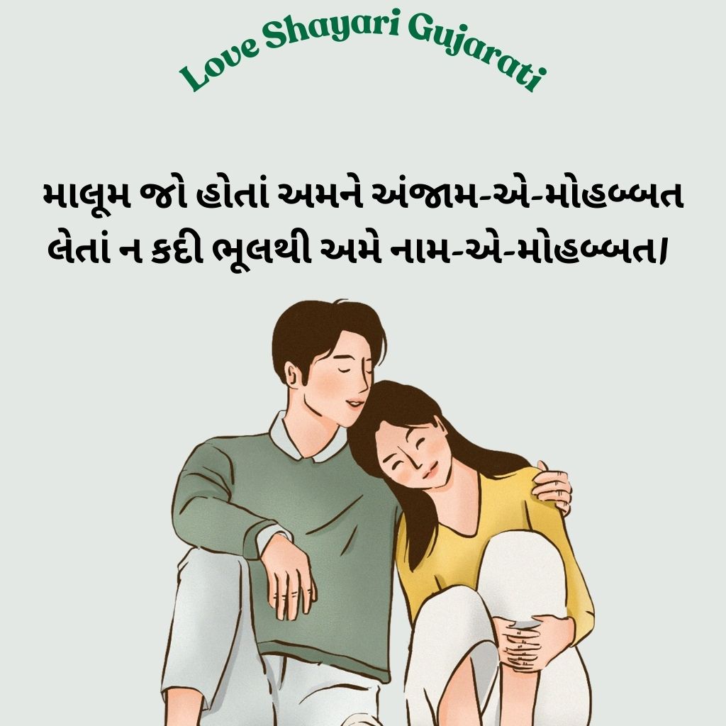 Sweet Gujarati Love Shayari 2 Line
