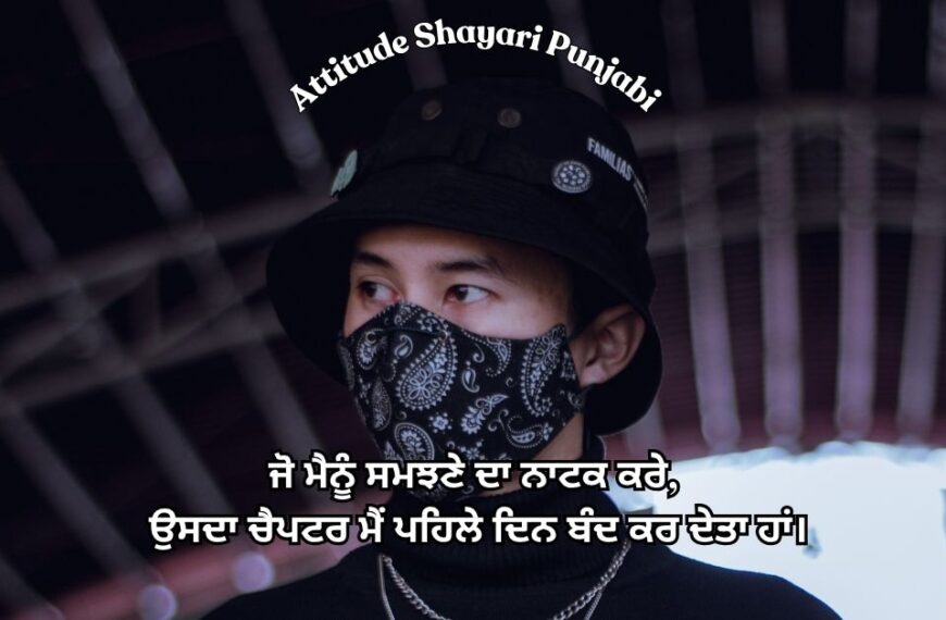 Punjabi Attitude Shayari