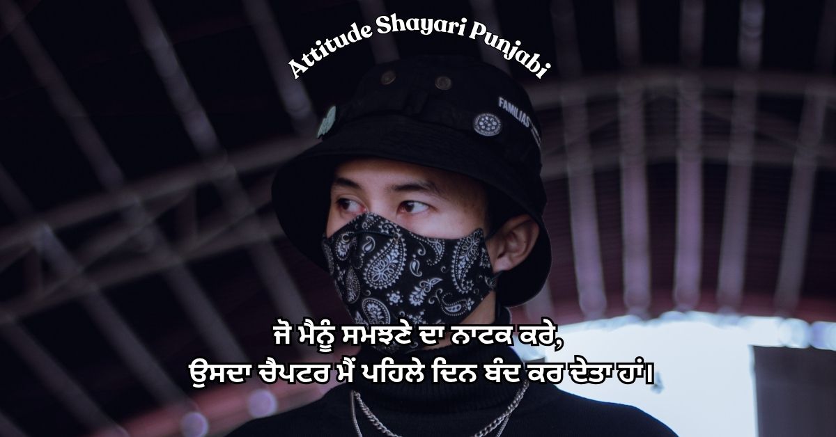 Read more about the article 225+ Punjabi Attitude Shayari | Best Bold Quotes & Status