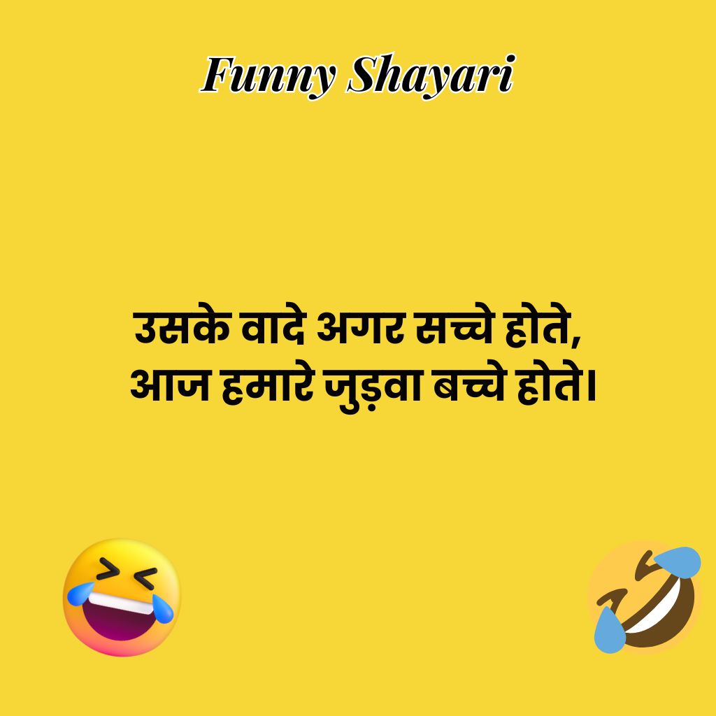 funny shayari in hindi