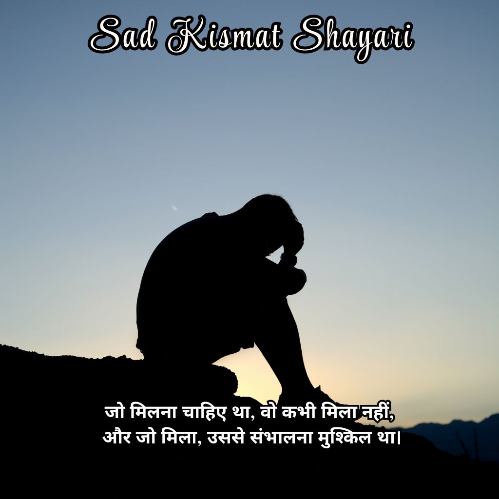 You are currently viewing Kismat Shayari in Hindi for Luck – हार्टफेल्ट 2-लाइन सैड शायरी