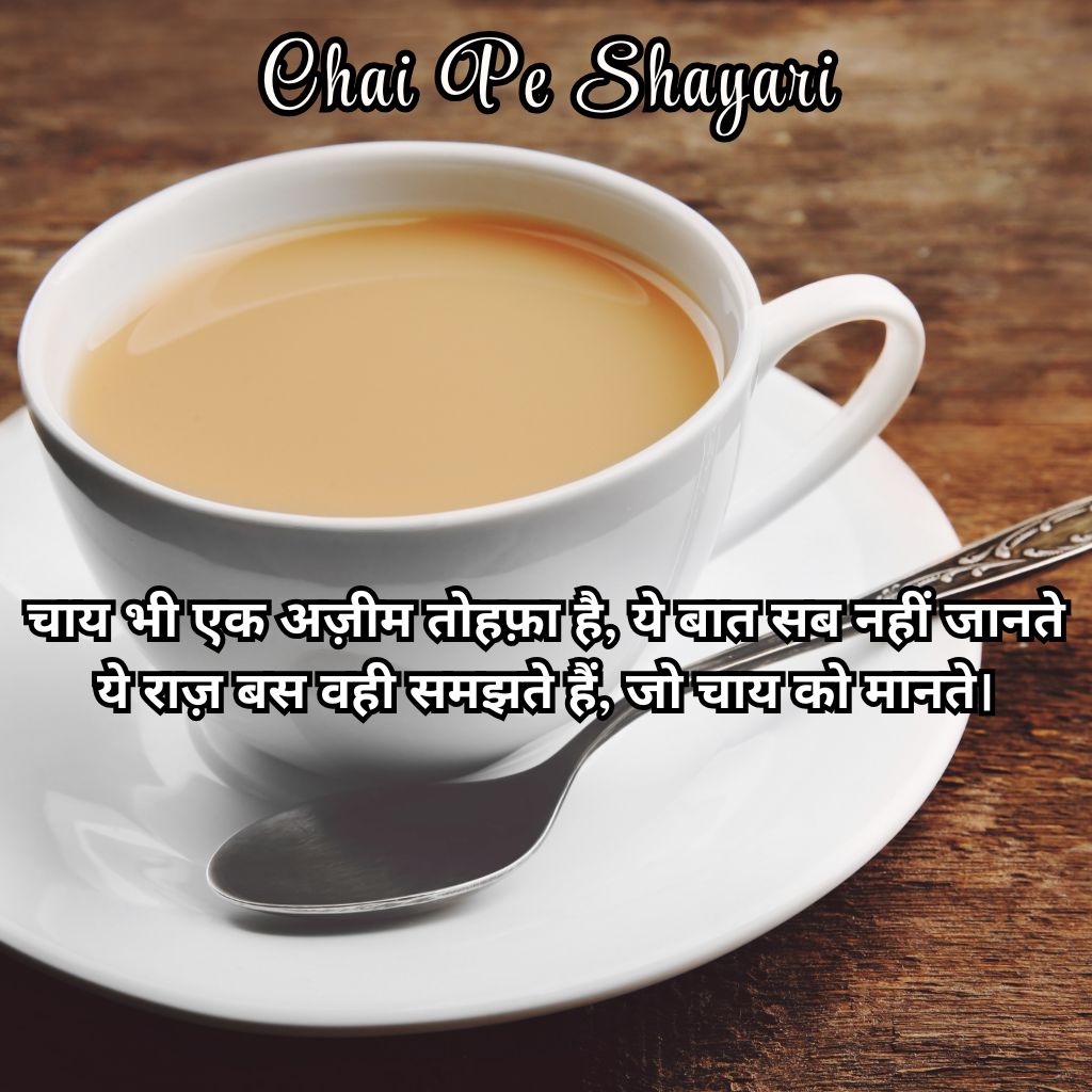 Read more about the article Chai Shayari in Hindi – 140+ Heartwarming Poetry for Tea Lovers